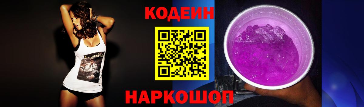 Кодеин Purple Drank  Вход с VPN  Сунжа  Codein напиток Lean (лин) 